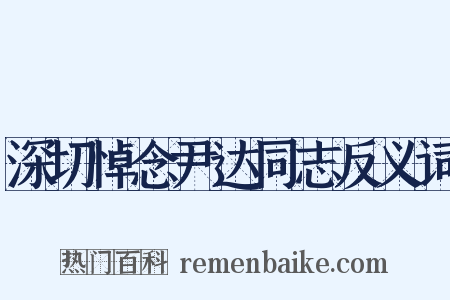 深切悼念尹达同志反义词是什么意思的图片